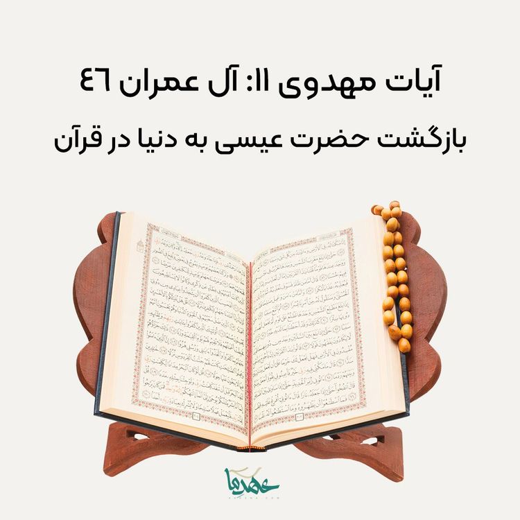 آل عمران 46: بازگشت حضرت عیسی به دنیا در قرآن